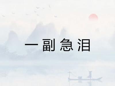 一副急泪