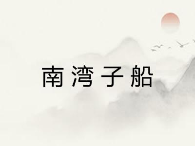 南湾子船