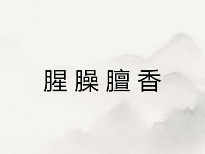 腥臊膻香