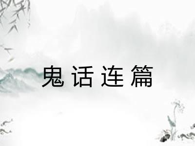 鬼话连篇