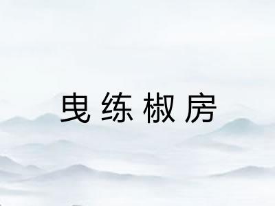 曳练椒房