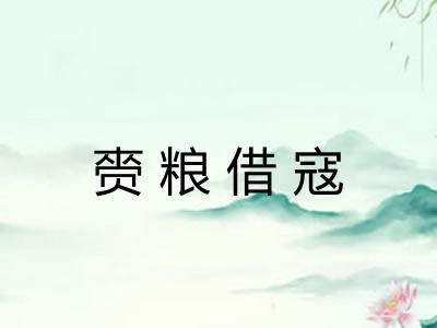赍粮借寇