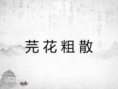 芫花粗散