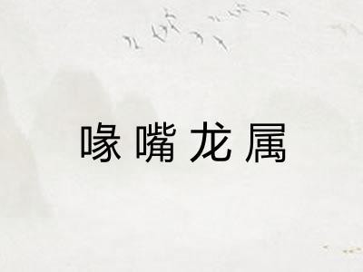 喙嘴龙属
