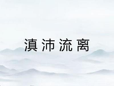 滇沛流离