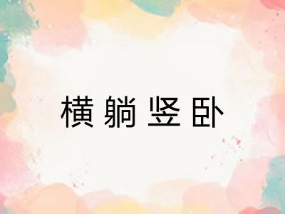 横躺竖卧