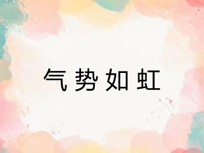 气势如虹