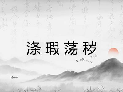 涤瑕荡秽