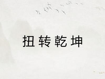 扭转乾坤