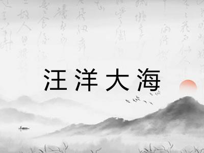 汪洋大海