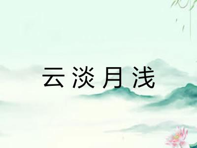 云淡月浅