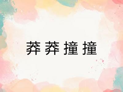 莽莽撞撞