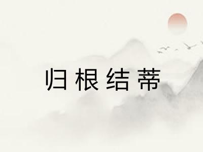 归根结蒂