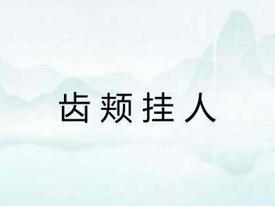 齿颊挂人