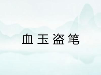 血玉盗笔