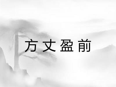 方丈盈前