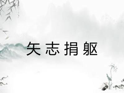 矢志捐躯
