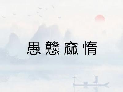 愚戆窳惰