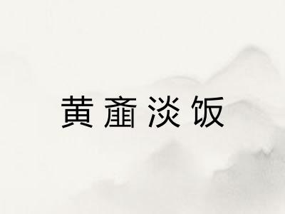 黄齑淡饭