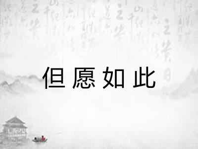 但愿如此