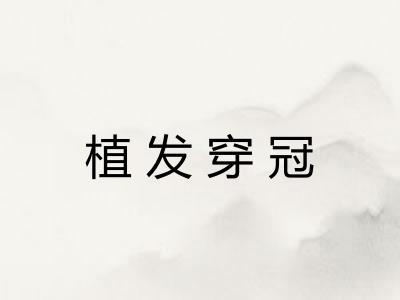 植发穿冠