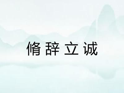 脩辞立诚