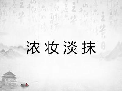 浓妆淡抹