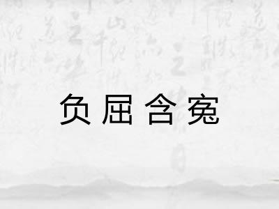 负屈含寃