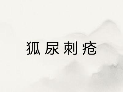 狐尿刺疮