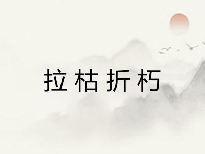 拉枯折朽