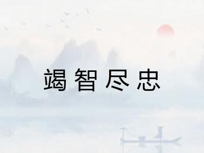 竭智尽忠
