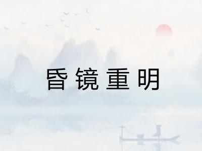 昏镜重明