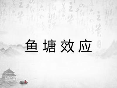 鱼塘效应