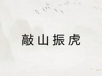 敲山振虎