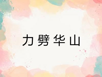 力劈华山