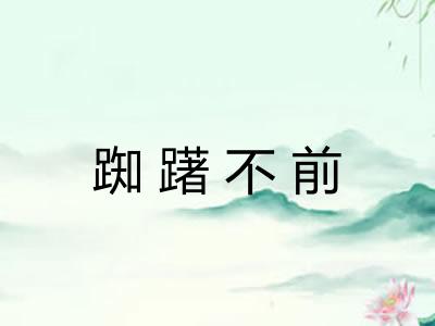 踟躇不前