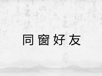 同窗好友