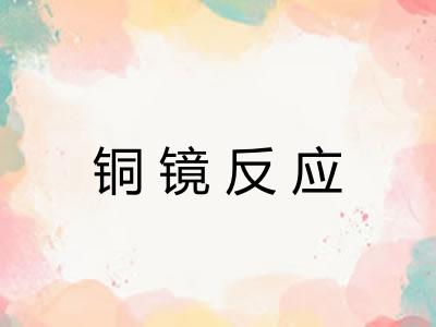 铜镜反应