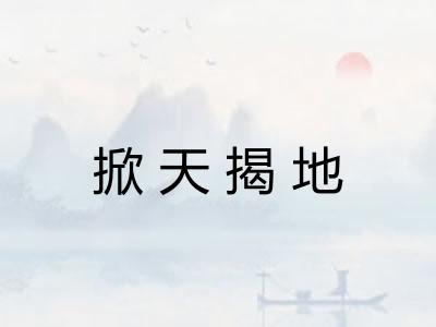 掀天揭地