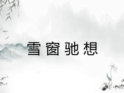 雪窗驰想