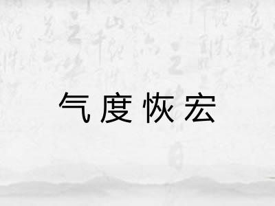 气度恢宏