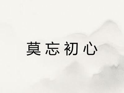 莫忘初心