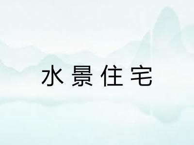 水景住宅