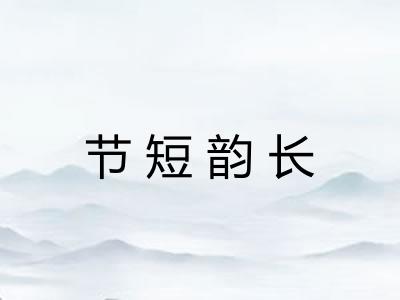 节短韵长