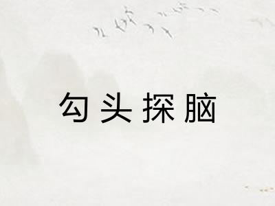 勾头探脑