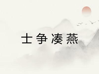 士争凑燕