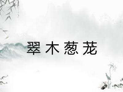 翠木葱茏