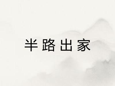 半路出家