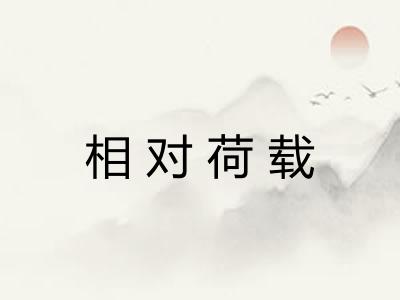 相对荷载