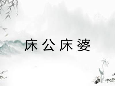 床公床婆